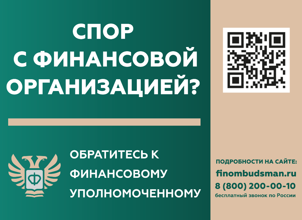 Кто такой финансовый уполномоченный и как он сможет вам помочь?.